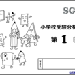 【教材】小学校受験合格講座(SG講座) ※海外対応あり